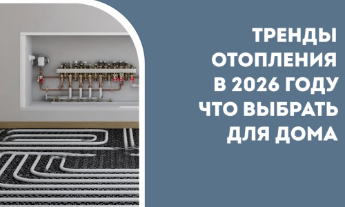 Тренды отопления в 2026 году что выбрать для дома в Пскове
